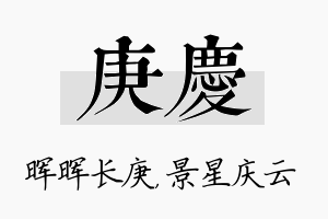 庚庆名字的寓意及含义