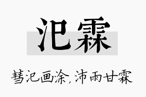 汜霖名字的寓意及含义