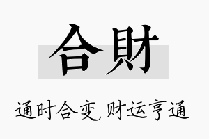 合财名字的寓意及含义