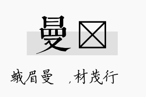 曼絜名字的寓意及含义