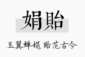 娟贻名字的寓意及含义