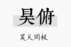 昊俯名字的寓意及含义