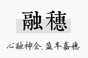 融穗名字的寓意及含义