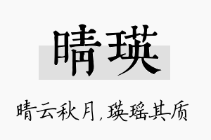 晴瑛名字的寓意及含义