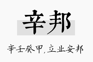 辛邦名字的寓意及含义