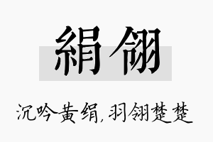 绢翎名字的寓意及含义