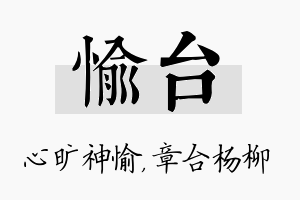 愉台名字的寓意及含义