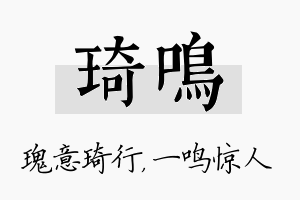 琦鸣名字的寓意及含义