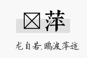 洺萍名字的寓意及含义