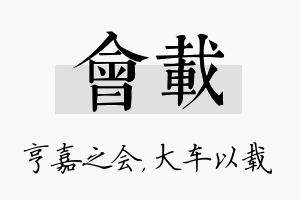 会载名字的寓意及含义