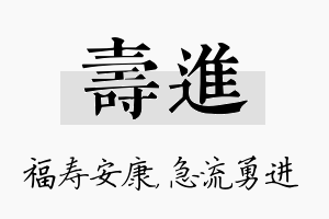 寿进名字的寓意及含义