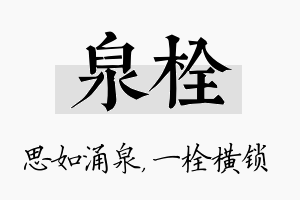 泉栓名字的寓意及含义