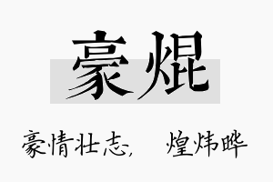 豪焜名字的寓意及含义