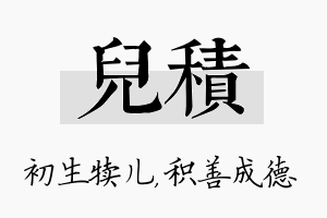 儿积名字的寓意及含义