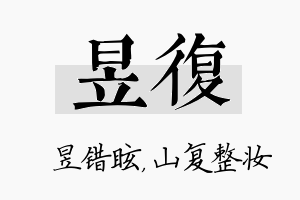 昱复名字的寓意及含义