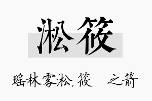 淞筱名字的寓意及含义