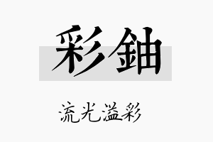 彩铀名字的寓意及含义