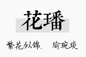 花璠名字的寓意及含义