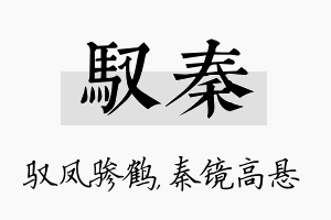 驭秦名字的寓意及含义