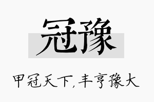 冠豫名字的寓意及含义