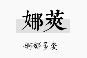 娜荚名字的寓意及含义