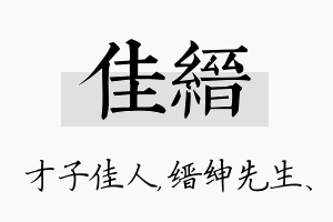 佳缙名字的寓意及含义