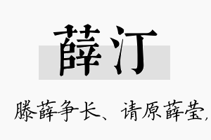 薛汀名字的寓意及含义