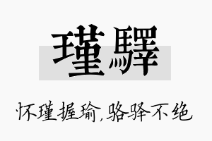 瑾驿名字的寓意及含义