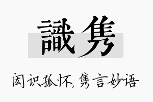 识隽名字的寓意及含义