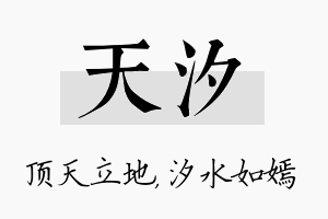 天汐名字的寓意及含义