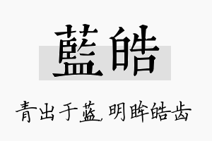 蓝皓名字的寓意及含义