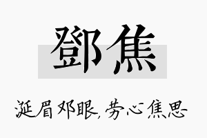 邓焦名字的寓意及含义