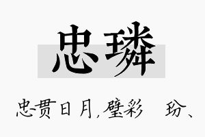 忠璘名字的寓意及含义