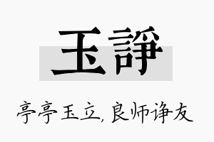 玉诤名字的寓意及含义