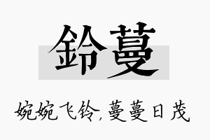 铃蔓名字的寓意及含义