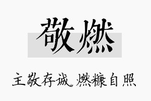 敬燃名字的寓意及含义