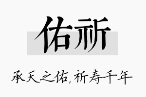 佑祈名字的寓意及含义