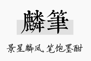 麟笔名字的寓意及含义