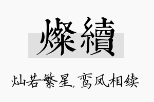 灿续名字的寓意及含义