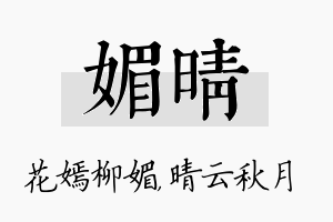 媚晴名字的寓意及含义