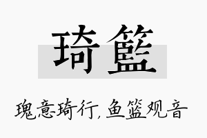 琦篮名字的寓意及含义