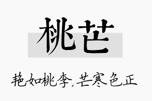 桃芒名字的寓意及含义