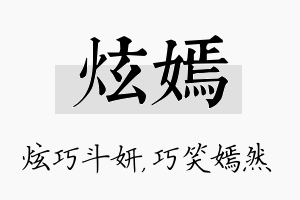 炫嫣名字的寓意及含义