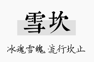 雪坎名字的寓意及含义