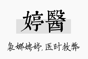 婷医名字的寓意及含义