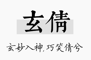 玄倩名字的寓意及含义