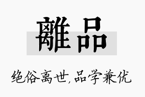 离品名字的寓意及含义