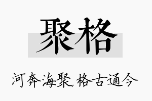 聚格名字的寓意及含义