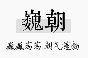 巍朝名字的寓意及含义