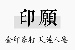 印愿名字的寓意及含义